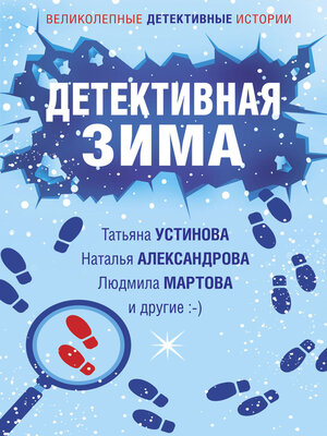 cover image of Детективная зима